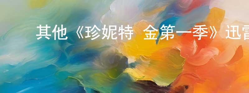 ﻿卞瑞的个人主页,﻿其他《珍妮特·金第一季》迅雷下载/在线观看/百度云-都市/情感-美剧天堂